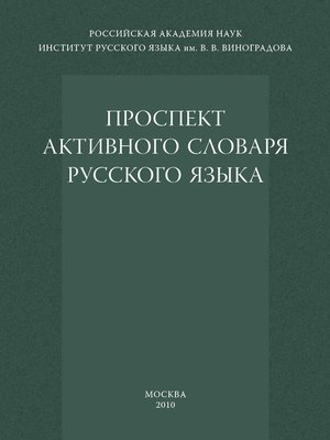 cover image of Проспект активного словаря русского языка